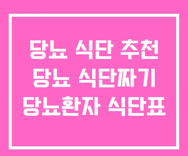 당뇨 식단 추천 당뇨 식단짜기 당뇨환자 식단표