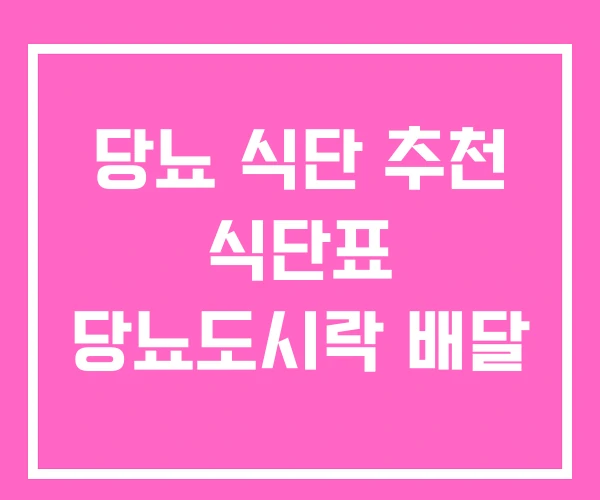 당뇨 식단 추천 식단표 당뇨도시락 배달