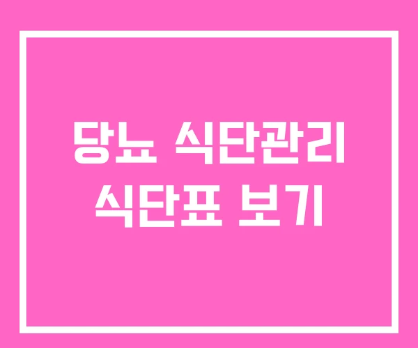 당뇨 식단관리 식단표 보기