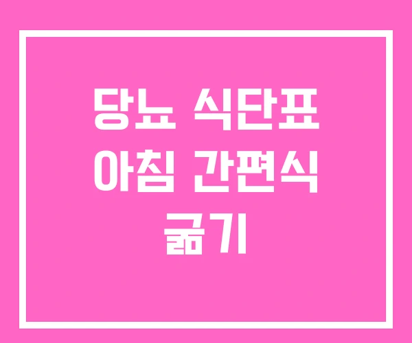 당뇨 식단표 아침 간편식 굶기