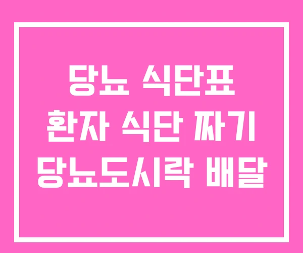당뇨 식단표 환자 식단 짜기 당뇨도시락 배달