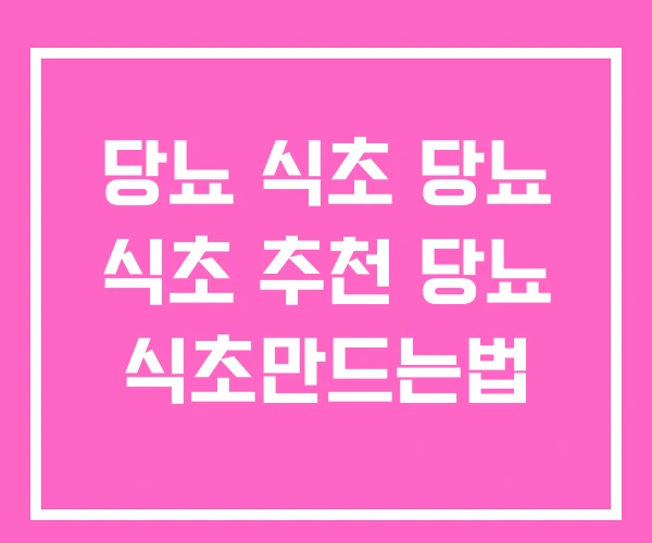 당뇨 식초 당뇨 식초 추천 당뇨 식초만드는법