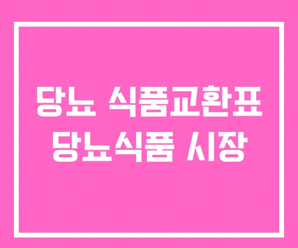 당뇨 식품교환표 당뇨식품 시장 당뇨 식품교환표 당뇨식품 시장