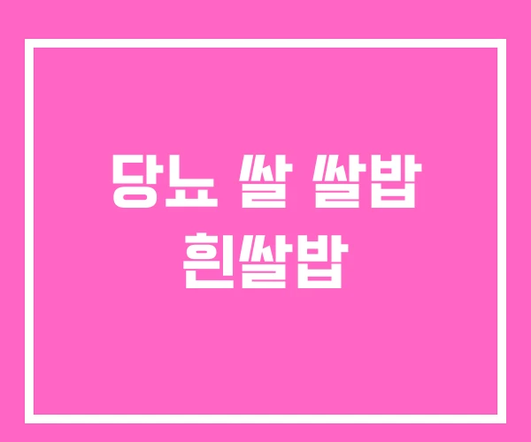 당뇨 쌀 쌀밥 흰쌀밥