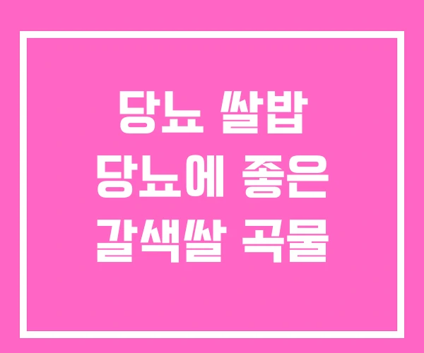 당뇨 쌀밥 당뇨에 좋은 갈색쌀 곡물