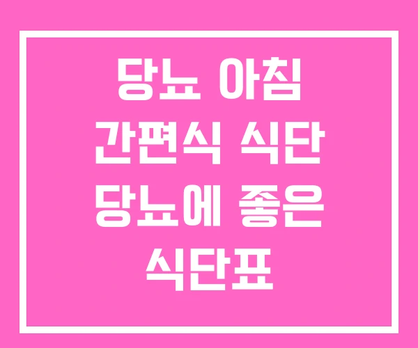 당뇨 아침 간편식 식단 당뇨에 좋은 식단표