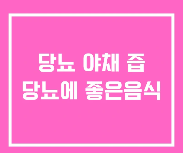 당뇨 야채 즙 당뇨에 좋은음식 당뇨 야채 즙 당뇨에 좋은음식