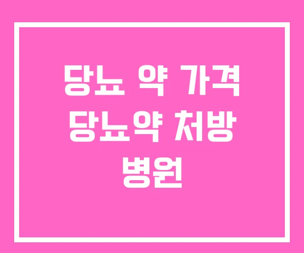 당뇨 약 가격 당뇨약 처방 병원