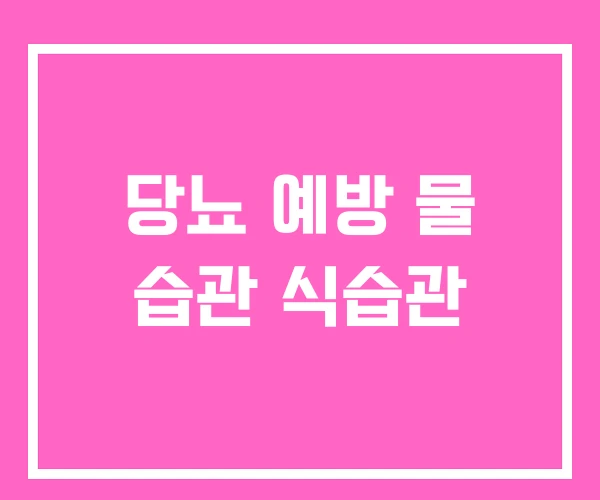 당뇨 예방 물 습관 식습관