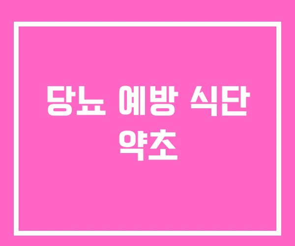 당뇨 예방 식단 약초