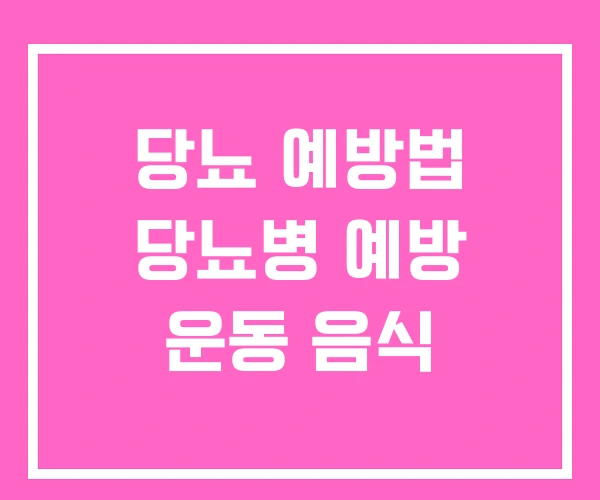 당뇨 예방법 당뇨병 예방 운동 음식