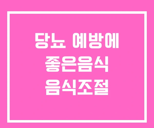 당뇨 예방에 좋은음식 음식조절 당뇨 예방에 좋은음식 음식조절