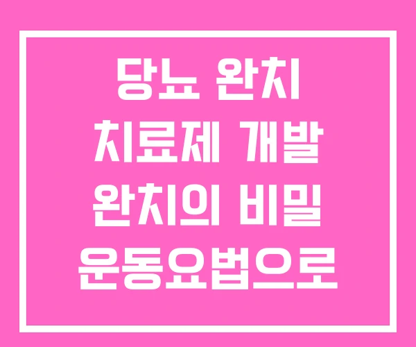 당뇨 완치 치료제 개발 완치의 비밀 운동요법으로