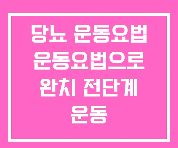 당뇨 운동요법 운동요법으로 완치 전단계 운동