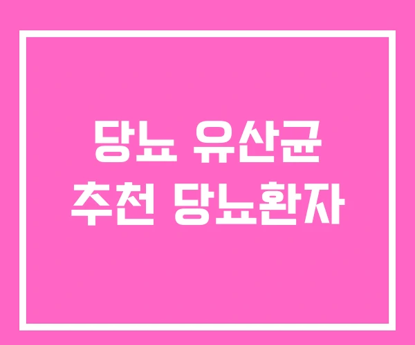 당뇨 유산균 추천 당뇨환자