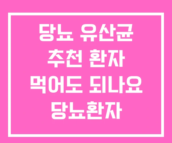 당뇨 유산균 추천 환자 먹어도 되나요 당뇨환자