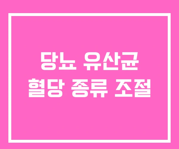 당뇨 유산균 혈당 종류 조절