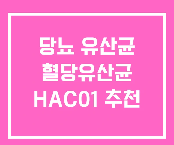 당뇨 유산균 혈당유산균 HAC01 추천