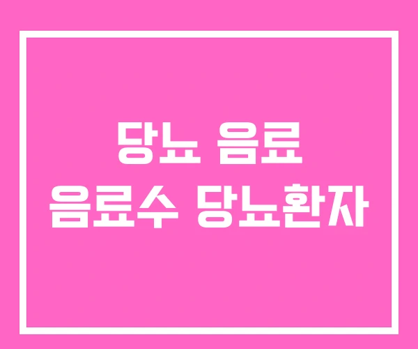 당뇨 음료 음료수 당뇨환자