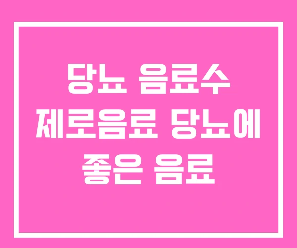 당뇨 음료수 제로음료 당뇨에 좋은 음료