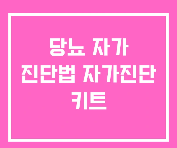 당뇨 자가 진단법 자가진단 키트