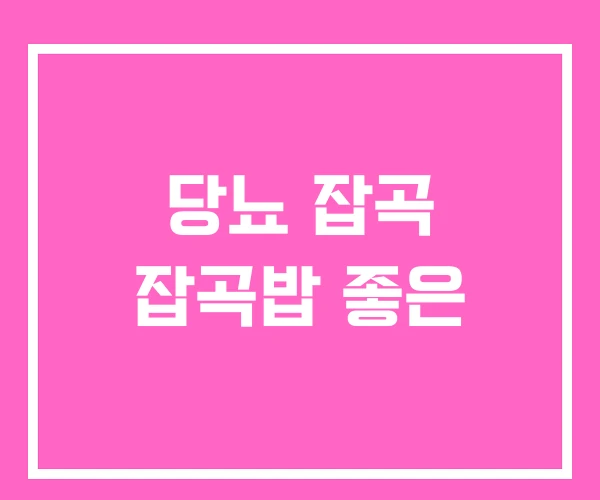 당뇨 잡곡 잡곡밥 좋은 당뇨 잡곡 잡곡밥 좋은