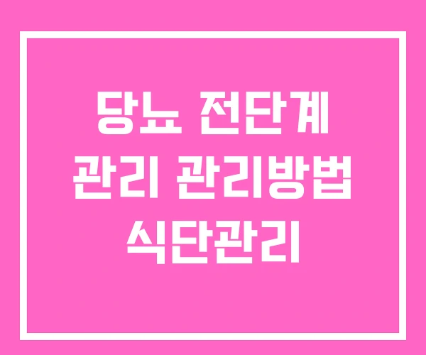 당뇨 전단계 관리 관리방법 식단관리 당뇨 전단계 관리 관리방법 식단관리
