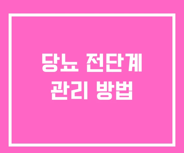 당뇨 전단계 관리 방법