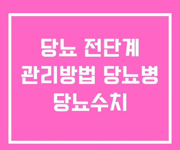 당뇨 전단계 관리방법 당뇨병 당뇨수치