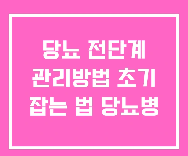 당뇨 전단계 관리방법 초기 잡는 법 당뇨병