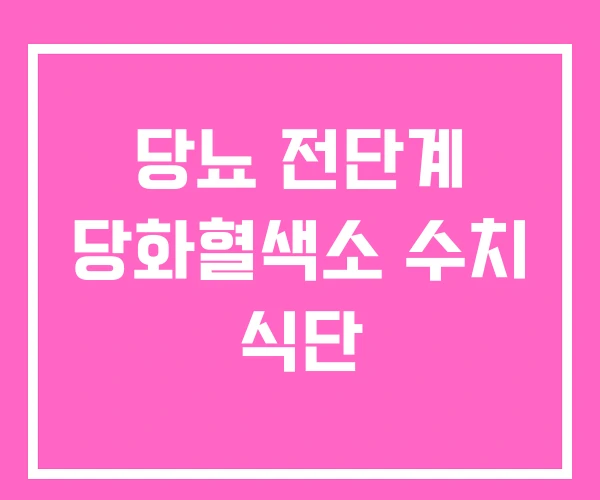 당뇨 전단계 당화혈색소 수치 식단 당뇨 전단계 당화혈색소 수치 식단