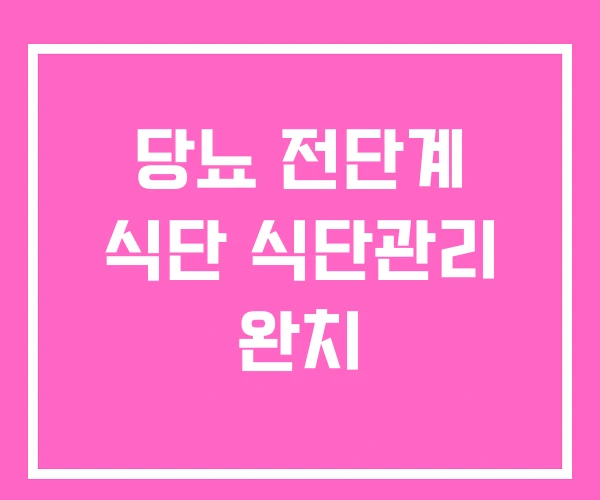 당뇨 전단계 식단 식단관리 완치 당뇨 전단계 식단 식단관리 완치