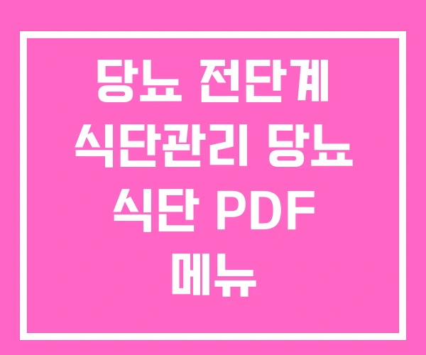 당뇨 전단계 식단관리 당뇨 식단 PDF 메뉴