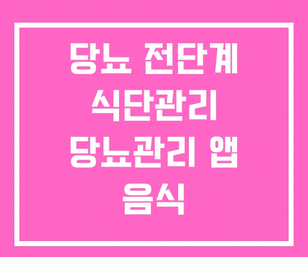 당뇨 전단계 식단관리 당뇨관리 앱 음식 당뇨 전단계 식단관리 당뇨관리 앱 음식