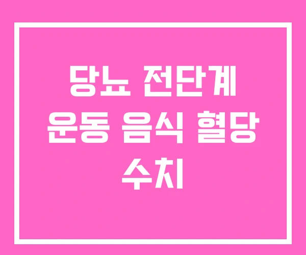 당뇨 전단계 운동 음식 혈당 수치 당뇨 전단계 운동 음식 혈당 수치