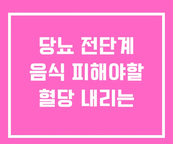 당뇨 전단계 음식 피해야할 혈당 내리는 당뇨 전단계 음식 피해야할 혈당 내리는