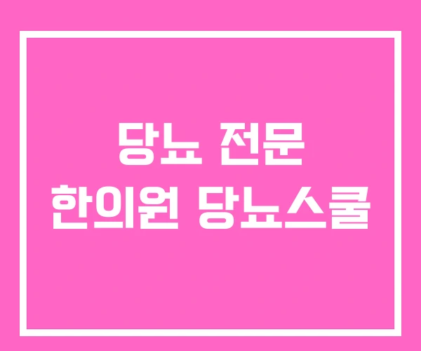 당뇨 전문 한의원 당뇨스쿨