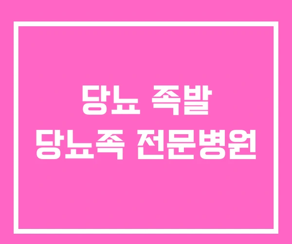 당뇨 족발 당뇨족 전문병원 당뇨 족발 당뇨족 전문병원