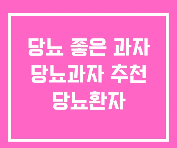 당뇨 좋은 과자 당뇨과자 추천 당뇨환자 당뇨 좋은 과자 당뇨과자 추천 당뇨환자