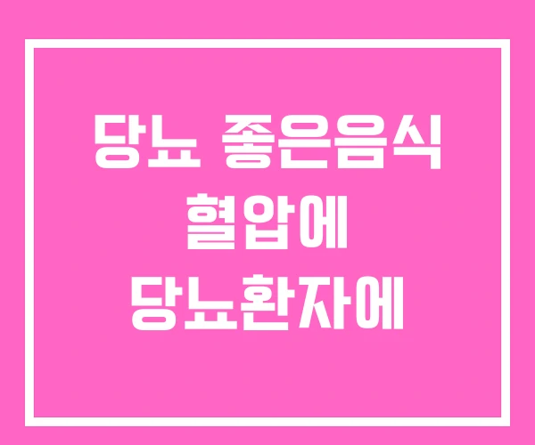 당뇨 좋은음식 혈압에 당뇨환자에