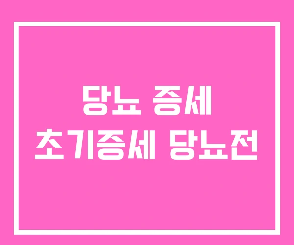 당뇨 증세 초기증세 당뇨전