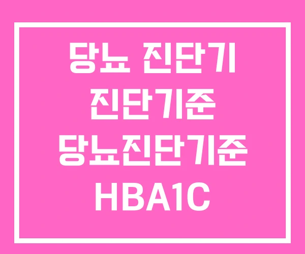당뇨 진단기 진단기준 당뇨진단기준 HBA1C