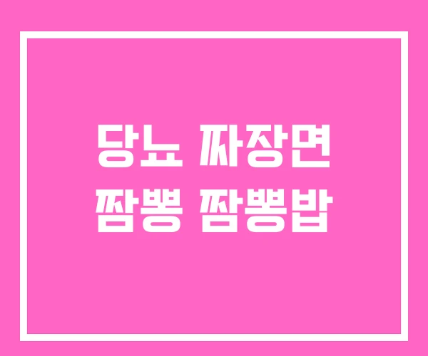 당뇨 짜장면 짬뽕 짬뽕밥