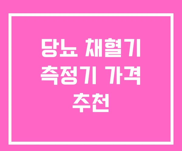 당뇨 채혈기 측정기 가격 추천