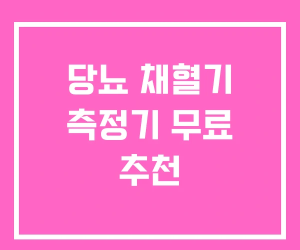 당뇨 채혈기 측정기 무료 추천