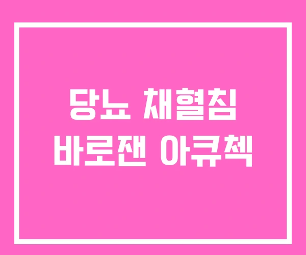 당뇨 채혈침 바로잰 아큐첵