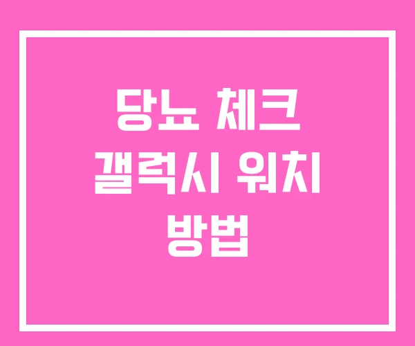 당뇨 체크 갤럭시 워치 방법