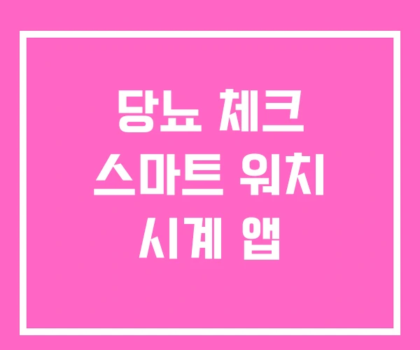 당뇨 체크 스마트 워치 시계 앱 당뇨 체크 스마트 워치 시계 앱