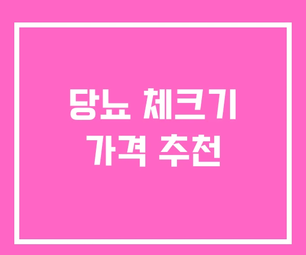 당뇨 체크기 가격 추천