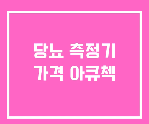 당뇨 측정기 가격 아큐첵